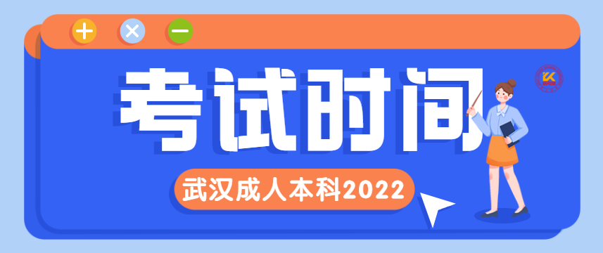 武汉成人本科考试2022时间