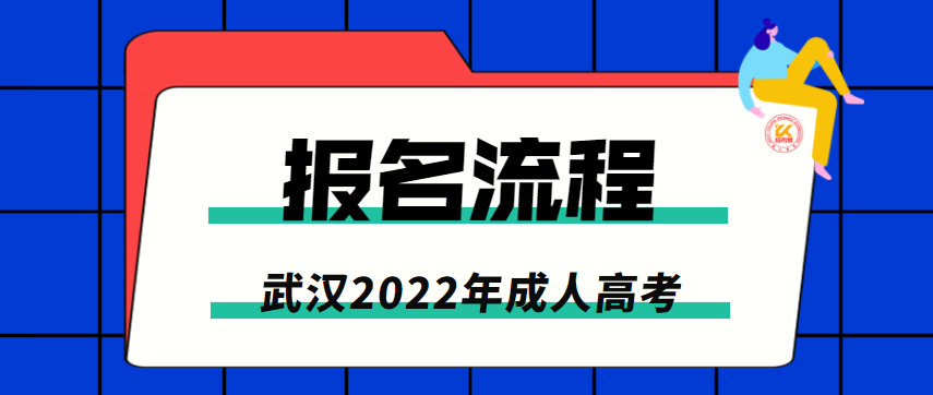 武汉2022年成人高考报名流程