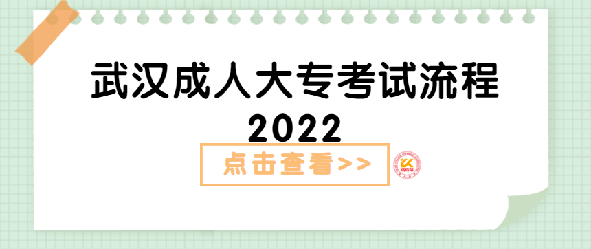 武汉成人大专考试流程2022