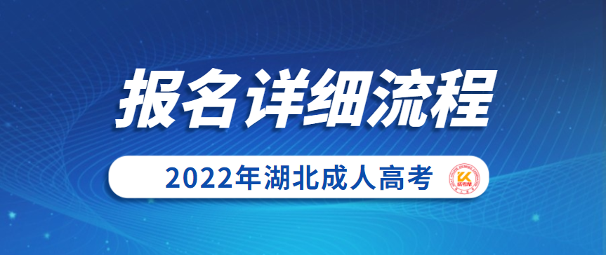 2022年湖北成人高考报名详细流程