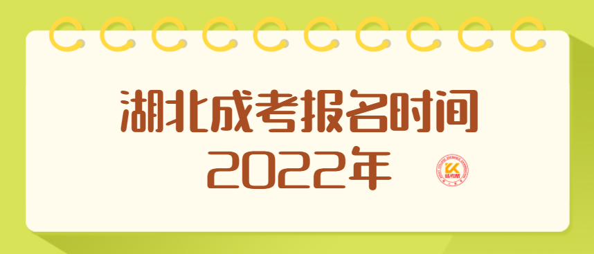 湖北成考报名时间2022年