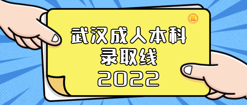 武汉成人本科录取线2022