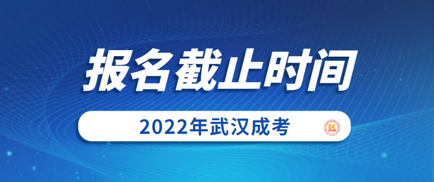 2022年武汉成考报名截至时间