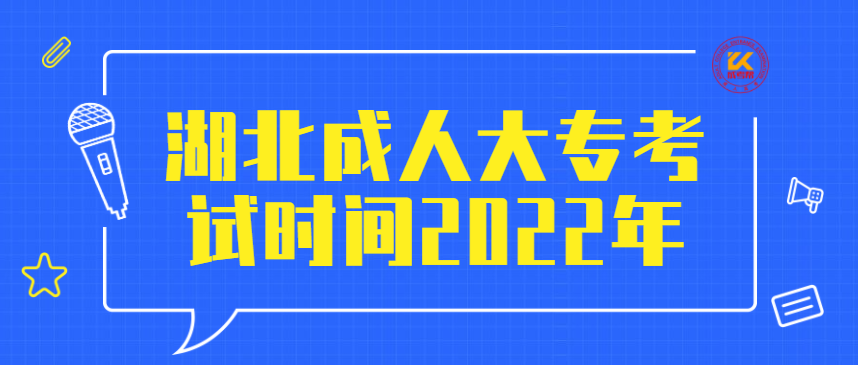 湖北成人大专考试时间2022年