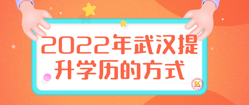 2022年武汉提升学历的方式