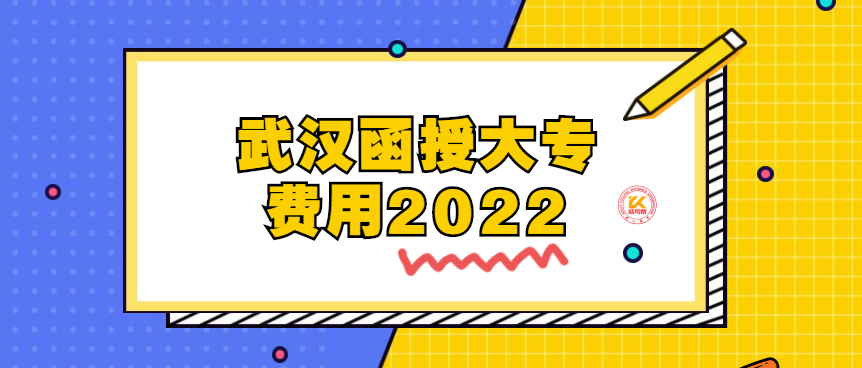 武汉函授大专费用2022