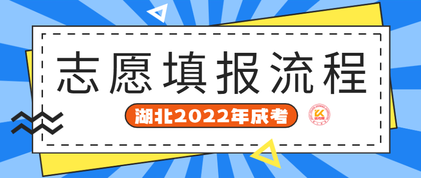 湖北2022年成考志愿填报流程