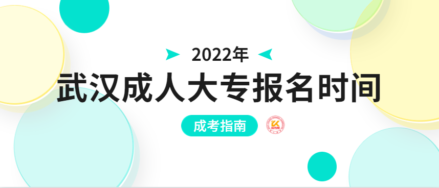 武汉成人大专报名时间2022年