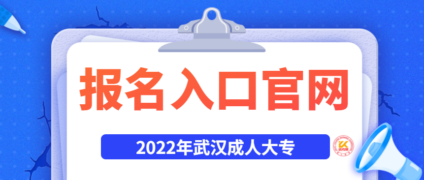 2022年武汉成人大专报名入口官网