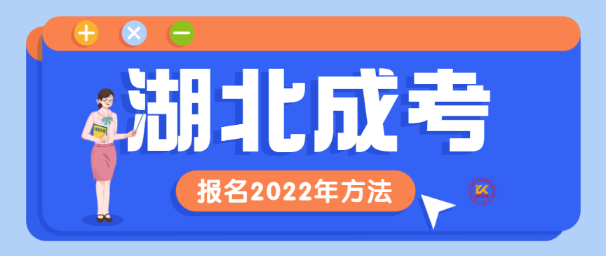 湖北成考报名2022年方法