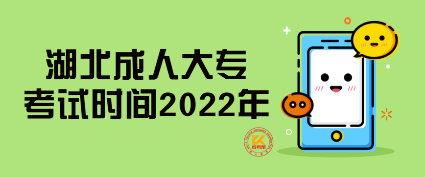 湖北成人大专考试时间2022年