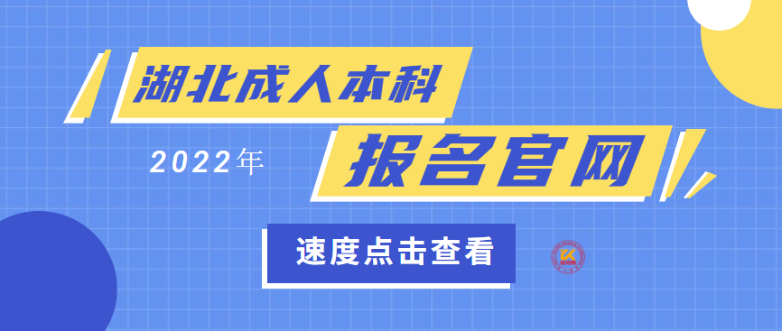 湖北成人本科报名官网2022年