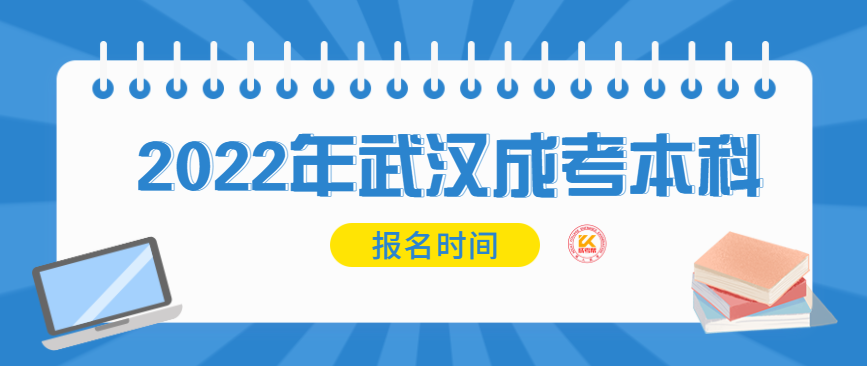 2022年武汉成考本科报名时间