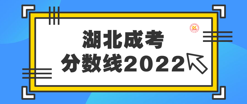 湖北成考分数线2022