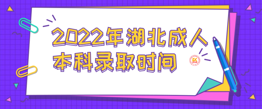 2022年湖北成人本科录取时间