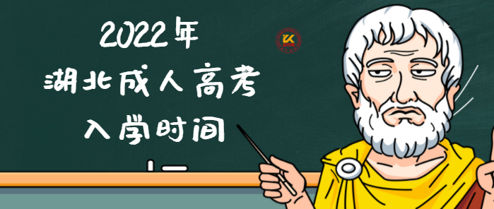 2022年湖北成人高考入学时间