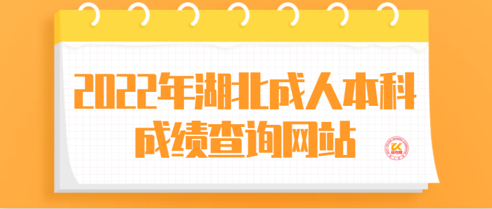 2022年湖北成人本科成绩查询网站