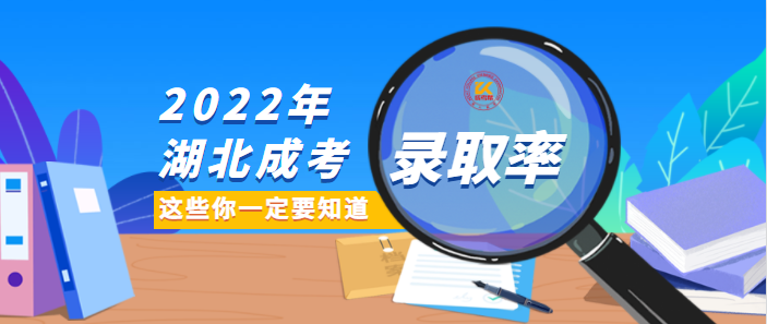 湖北成考录取率2022年