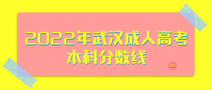 2022年武汉成人高考本科分数线