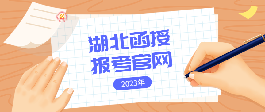 湖北函授报考官网2023年