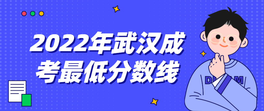 2022年武汉成考最低分数线