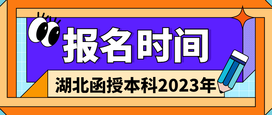 湖北函授本科报名时间2023