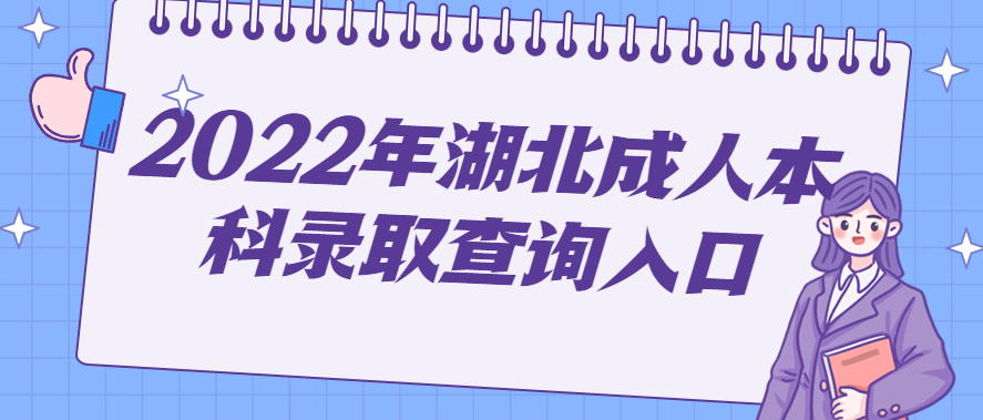 2022年湖北成人本科录取查询入口