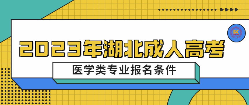 2023年湖北成人高考医学类专业报名条件