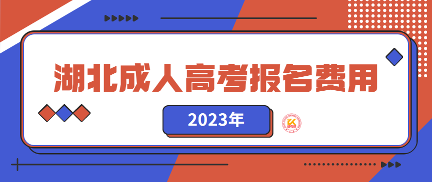 2023年湖北成人高考报名费用