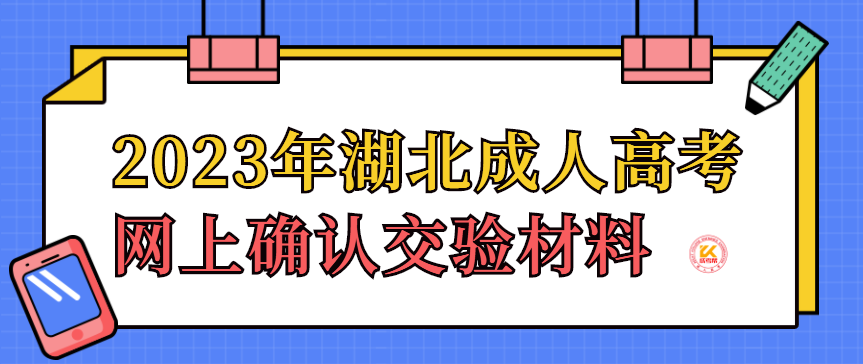 2023年湖北成人高考网上确认交验材料