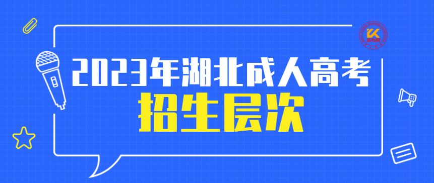 2023年湖北成人高考招生层次