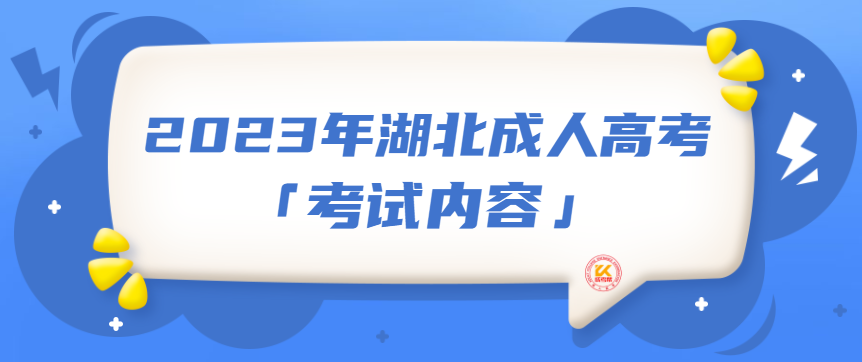 2023年湖北成人高考考试内容