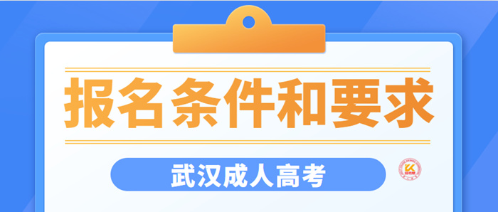 2023年武汉成人高考报名条件和要求