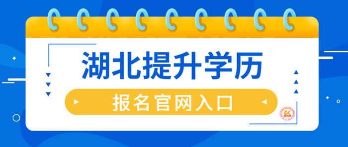 2023年湖北提升学历报名入口官网