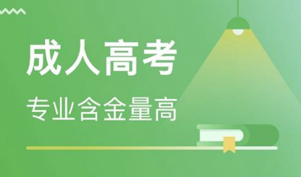 2020年湖北省成人高考报名时间