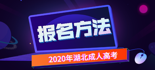 9月1日起网报！2020年湖北成人高考报名方法有大变化！