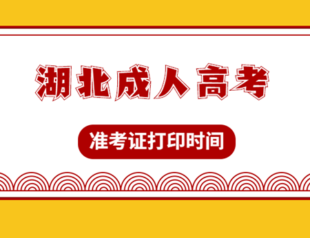 2020年湖北成人高考准考证打印时间安排