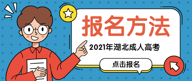 2021年湖北成人高考报名方法（历年参考）