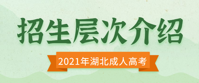 2021年湖北成人高考招生层次介绍