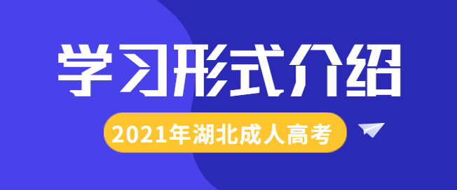 2021年湖北成人高考学习形式介绍