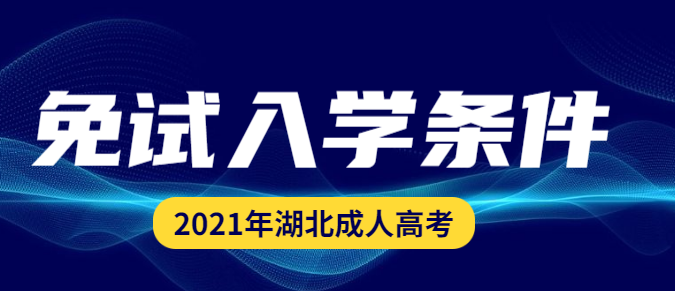 2021年湖北成人高考免试入学条件（预测）