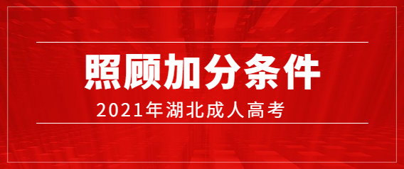 2021年湖北成人高考照顾加分条件（预测版）