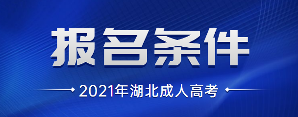 2021年湖北成人高考报名条件（预测版）