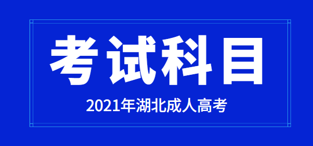 2021年湖北成人高考考试科目介绍