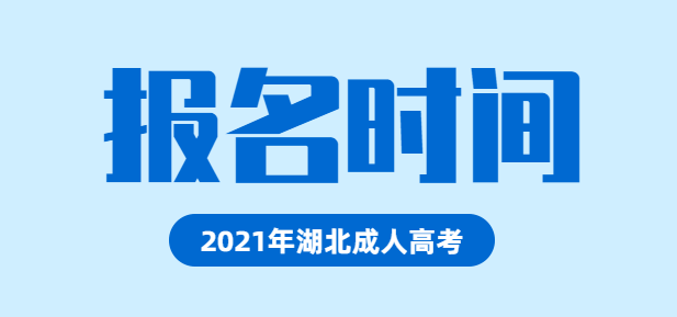 2021年湖北成人高考报名时间预测