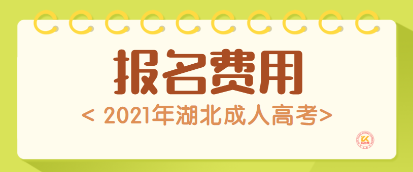 2021年湖北成人高考报名费用正式公布