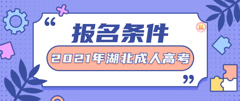 2021年湖北成人高考报名条件正式公布