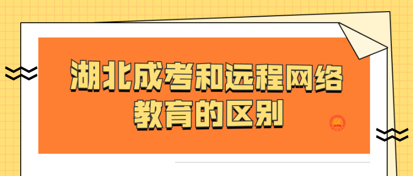 湖北成考和远程网络教育的区别