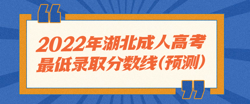 2022年湖北成人高考最低录取分数线（预测）