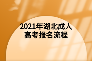 2021年湖北成人高考报名流程